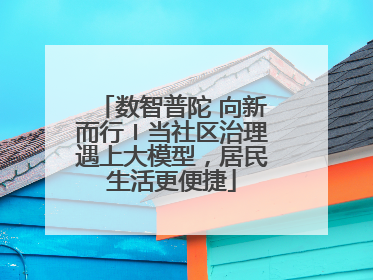 数智普陀 向新而行〡当社区治理遇上大模型，居民生活更便捷